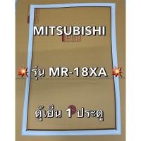 ราคา 901320 ขอบยางตู้เย็น MITSUBISHI รุ่น MR 18XA ตู้เย็น 1 ประตู (40600590083)