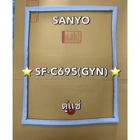 ราคา 901380 ขอบยางตู้เเช่ SANYO รุ่น SF C695 GYN ตู้เเช่ (40011920803)