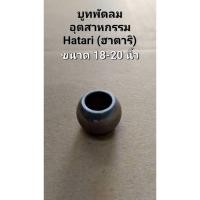 ราคา 901010 บูชพัดลมฮาตาริอุตสาหกรรม 18 20 นิ้ว รู 10mm 10x13x18mm บูชกลม ไม่มีบ่า อะไหล่พัดลม (29533661046)