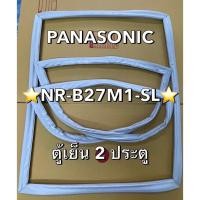 ราคา 901267 ขอบยางตู้เย็น PANASONIC พานาโซนิค รุ่น NR B27M1 SL ตู้เย็น2ประตู (29526446567)
