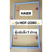ราคา 901172 ขอบยางตู้เเช่เเข็ง HAIER รุ่น HCF 228C ตู้เเช่เเข็ง1ประตู ทางร้านเเถมวิธีติดตั้งให้ทุกออเดอร์ครับ (29467059138)