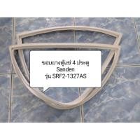 ราคา 901392 ขอบยางตู้เเช่ 4 ประตู Sanden รุ่น SRF2 1327AS (29191017335)