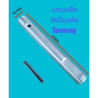 ราคา 901097 แกนถังปั่นแห้ง SAMSUNG เเกน 14 mm ยาว 10 8 cm อะไหล่เครื่องซักผ้า (28255802580)