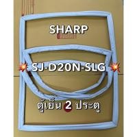 ราคา 901250 ขอบยางตู้เย็น SHARP ชาร์ป รุ่น SJ D20N SLG ตู้เย็น2ประตู (28224888883)