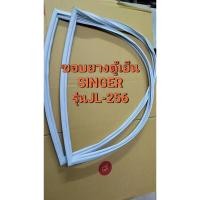 ราคา 901146 ขอบยางตู้เย็น ขอบยางประตู SINGER รุ่น JL 256 ประตูเดียว (27964330689)