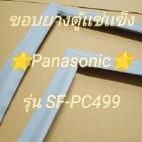 ราคา 901139 ขอบยางตู้เเช่เเข็ง Panasonic พานาโซนิค รุ่น SF PC499 ราคาถูกสุดๆ (27862358587)