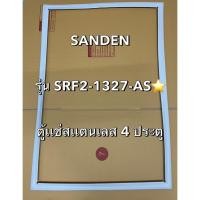 ราคา 901295 ขอบยางตู้เเช่ SANDEN รุ่น SRF2 1327 AS ตู้เเช่สเเตนเลส4ประตู (27381255971)