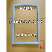 ราคา 901312 ขอบยาง HAIER รุ่น HCF228 2 N2 ตู้เเช่ฝาทึบ 1 ประตู (27135287674)