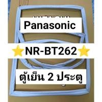 ราคา 901197 ขอบยางตู้เย็น PANASONIC รุ่น NR BT262 ตู้เย็น2ประตู (26969797573)