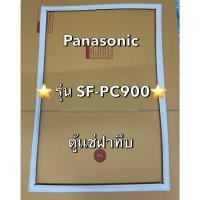 ราคา 901298 ขอบยางตู้เเช่ Panasonic พานาโซนิค รุ่น SF PC900 ตู้เเช่ฝาทึบ (26581470767)