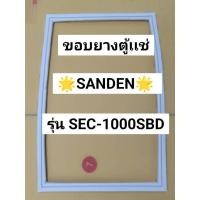 ราคา 901279 ขอบยางตู้เเช่ SANDEN รุ่น SEC 1000SBD อะไหล่ตู้เเช่ (26278086371)