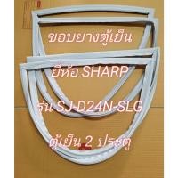 ราคา 901134 ขอบยางตู้เย็น SHARP รุ่น SJ D24N SLG ตู้เย็น2ประตู (26261904592)