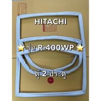 ราคา 901317 ขอบยางตู้เย็น HITACHI ฮิตาชิ รุ่น R 400WP ตู้เย็น 2 ประตู (26186478972)