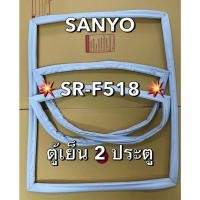 ราคา 901341 ขอบยางตู้เย็น SANYO ซันโย รุ่น SR F518 ตู้เย็น 2 ประตู (25995383016)
