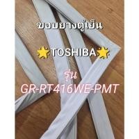 ราคา 901308 ขอบยางตู้เย็น Toshiba รุ่น GR RT416WE PMT 2 ประตู (25744024965)