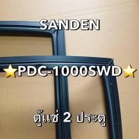 ราคา 901233 ขอบยางตู้เเช่SANDEN INTERCOOL รุ่น PDC 1000SWD ตู้เเช่2ประตู (25690402530)