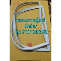 ราคา 901114 ขอบยางตู้แช่ Haier รุ่น FST 208H2 อะไหล่ตู้เเช่เเข็ง ฝาทึบ (25034608746)