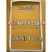 ราคา 901286 ขอบยางตู้เเช่ เนเชอรัล รุ่น NFT 4258 ตู้เเช่ฝาทึบ1ประตู (24992922543)