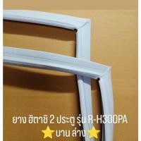 ราคา 901087 ขอบยางฮิตาชิ 2 ประตู รุ่น R H300PA เฉพาะบานล่าง (24733453913)