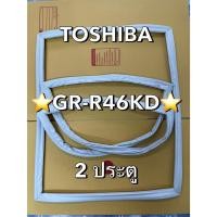 ราคา 901183 ขอบยางตู้เย็น TOSHIBA รุ่น GR R46KD ตู้เย็น2ประตู ยางเเท้จากศูนย์ (24688507904)