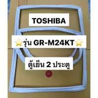 ราคา 901162 ขอบยางTOSHIBA รุ่น GR M24KT ตู้เย็น2ประตู ยางเเท้จากศูนย์ (23990479706)
