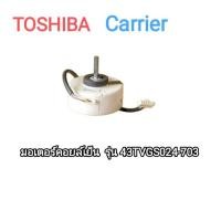 ราคา 900908 มอเตอร์แอร์ TOSHIBA Carrier มอเตอร์แอร์แคเรียร์ มอเตอร์คอยล์เย็น รุ่น 42TVGS024 703 พาร์ท 43T21471 (22178788088)