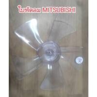 ราคา 900983 ใบพัดลม Mitsubishi 12 นิ้ว รุ่น 5 ใบพัด มิตซูบิชิ รุ่นเก่า (21796217679)