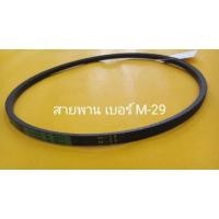 ราคา 900859 สายพาน เครื่องซักผ้า เบอร์ M 29 อะไหล่เครื่องซักผ้า (21379076588)