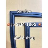 ราคา 901344 ขอบยางตู้เเช่ Sanden รุ่น SEM 1805 ตู้เเช่ 3 ประตู (41653277962)