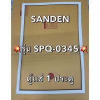 ราคา 901391 ขอบยางตู้เเช่ SANDEN รุ่น SPQ 0345 ตู้เเช่1ประตู (40665787679)