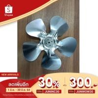 ราคา ใส่โค้ด JUNINC30 เหลือ 35 900110 ใบพัดลม 8 นิ้ว อลูมิเนียม 5 เเฉก ขนาด ใบพัดตู้เเช่ (8519985917)