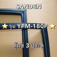 ราคา 901358 ขอบยางตู้เเช่ SANDEN รุ่น YPM 180P ตู้เเช่ 3 ประตู (25245631933)