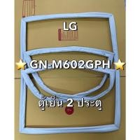ราคา 901385 ขอบยาง ประตู ตู้เย็น แอลจี LG รุ่น GN M602GPH ยางขอบประตูตู้เย็น ขอบยางประตู ตู้เย็น 2 ประตู (43664532918)