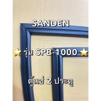 ราคา 901351 ขอบยางตู้เเช่ SANDEN รุ่น SPB 1000 ตู้เเช่ 2 ประตู (24695528135)
