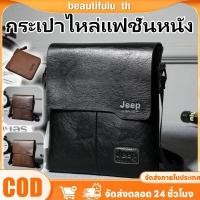 ราคา COD กระเป๋าสะพายไหล่หนังเรียบคุณภาพสูงสำหรับผู้ชาย สไตล์ Jeep วินเทจ ความจุขนาดใหญ่ สะพายข้าง FortuneKey Beautifulu th (44220685004)