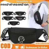 ราคา COD กระเป๋าคาดหน้าอกผ้าอ็อกซ์ฟอร์ด กันน้ำ น้ำหนักเบา กระเป๋าคาดเอวอเนกประสงค์สำหรับผู้ชาย FortuneKey Beautifulu th (43719564997)