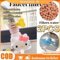 ราคา COD Sanrio Faucet Filter 2 ชิ้น พลาสติก ปลอดภัย ปลอดสารพิษ ใบมีดหมุนได้ หิน Maifan ลูกบอลกรอง อุปกรณ์อ่างล้างจาน การ์ตูน ตกแต่ง FortuneKey Beautifulu th (41018963784)