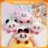 ราคา COD จี้ตุ๊กตา Hoshi No Kirby 12 แบบ ตุ๊กตา Kirby สุดน่ารัก เหมาะสำหรับตกแต่งกระเป๋าและพวงกุญแจสำหรับเด็กผู้หญิง คู่รัก FortuneKey Beautifulu th (43874220419)