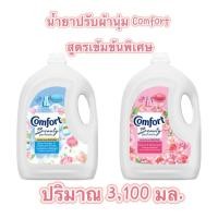 ราคา คอมฟอร์ท บิวตี้ เพอร์ฟูม น้ำยาปรับผ้านุ่ม แบบขวดแกลลอน 3100 มล 1 แกลลอน (40122956005)