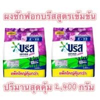 ราคา บรีสเอกเซล คอมฟอร์ท ผงซักฟอกสูตรเข้มข้น สีม่วง 2400 กรัม (54350821633)