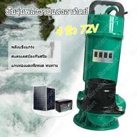 ราคา ปั๊มน้ำ ปั๊มจุ่มโซล่าเซลล์ 4 นิ้ว ปั๊มโซล่าเซลล์ DC 72V รับรองคุณภาพ ไม่มีบัสบาร์ เชื่อมต่อกับแผงโซล่าเซลล์ได้โดยตรง กำล (28588966820)