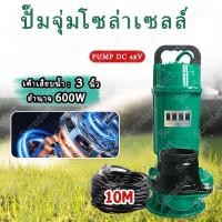 ราคา ปั๊มน้ำ ปั๊มจุ่มโซล่าเซลล์ 3 นิ้ว ปั๊มโซล่าเซลล์ DC 48V รับรองคุณภาพ ไม่มีบัสบาร์ เชื่อมต่อกับแผงโซล่าเซลล์ได้โดยตรง กำล (41310592758)