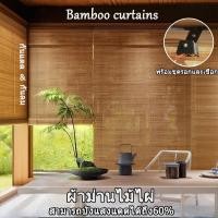 ราคา ม่านไม้ไผ่ มู่ลี่ไม้ไผ่ กว้าง 100 ซม ป้องกันฝนและแสงแดด ปรับความสูงได้ (27328301308)