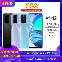 ราคา OPPO A56 5G มือถือสมาร์ทโฟน แรม 8GB รอม 256 GB สแกนนิ้วด้านข้าง หน้าจอ 6 5 นิ้ว เอนดอย12 รับประกัน (49501240617)