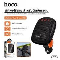 ราคา แท้100 ส่งไว ลำโพงบลูทูธ ติดมอเตอร์ไซค์ จักรยาน 5 4 HOCO HC35 ความจุ500mAh กันน้ำ IPX4 ระบบเสียงดี คมชัด (42467899597)
