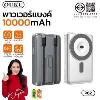 ราคา พาวเวอร์แบงค์ OUKU P62 ชาร์จเร็ว มีขาตั้งชาร์จ สายชาร์จในตัว 10000mAh ชาร์จไร้สาย ไฟLED พกพาสะดวก (29091522668)