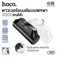 ราคา พาวเวอร์แบงค์แบบพกพา Fast charging มีที่ครอบหัวชาร์จ ขนาดเล็ก น้ำหนักเบา 3000mAh HOCO J147 (24396961060)