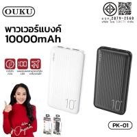 ราคา NEW แบตสำรอง OUKUรุ่น PK 01ความจุแบตเตอรี่ 10000mAh ชาร์จโทรศัพท์มือถือ ชาร์จเร็ว ขนาดเล็ก กระแสไฟ 3 0A ของแท้ 100 (42619020683)