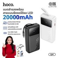 ราคา แบตเตอรี่สำรองพร้อมสายแบบยืดหด ยาว 60ซม 20000mAh PD QC 22 5W จอแสดงผลดิจิตอล HOCO Q41 (40318938500)