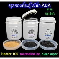 ราคา ชุดรองพื้นตั้งตู้ไม้น้ำ ADA ครบ ชุด3ชนิด ตู้กู้งตู้ปลา (16896478827)